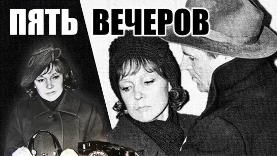 Пять вечеров (1978)