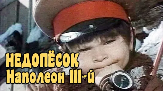 Недопёсок Наполеон III (1978)