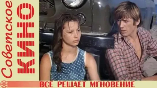 Все решает мгновение 1978