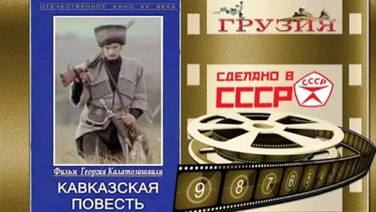 Кавказская повесть. Фильм по повести Льва Толстого (1978)