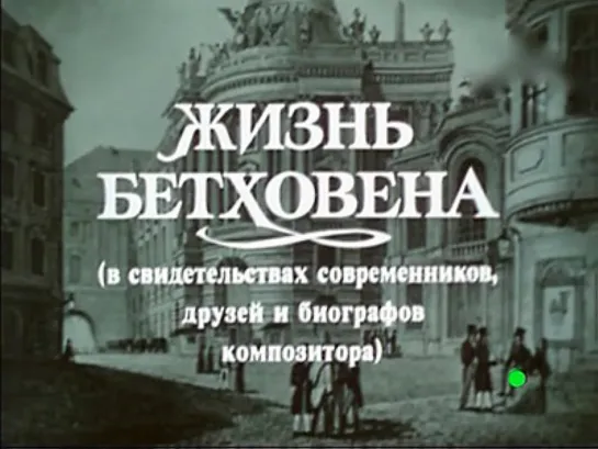 Жизнь Бетховена. В свидетельствах современников, друзей и биографов композитора. Фильм 1 (1978)