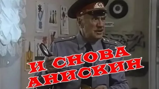 И снова Анискин (1978)