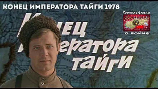 Конец императора тайги (1978)