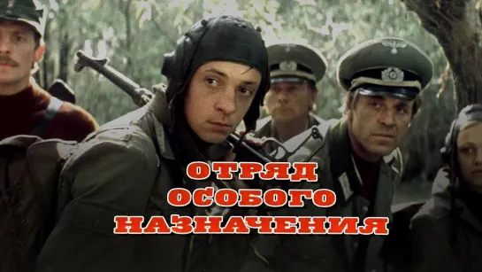 Отряд особого назначения (1978)