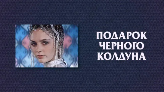 Подарок черного колдуна. 1978 г.