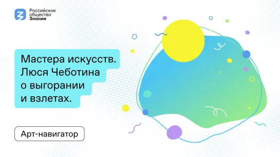 Люся Чеботина - Выгорание и взлеты