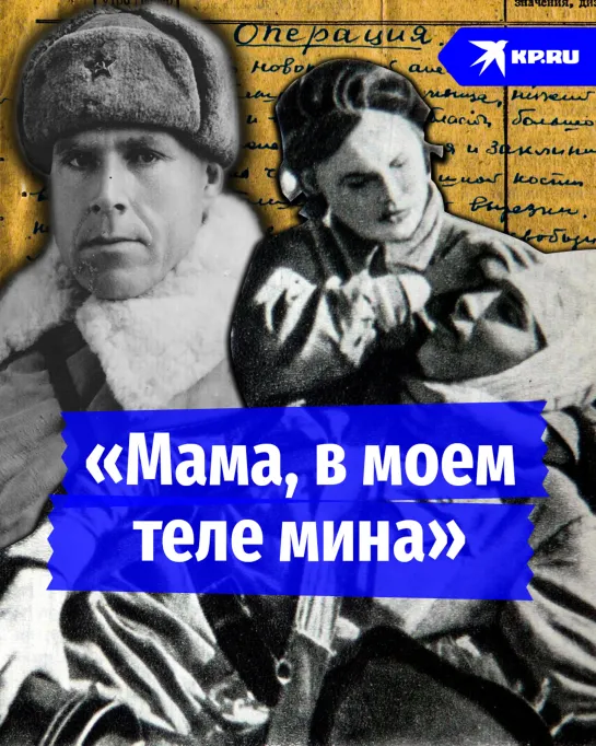 «Мама, в моем теле мина»