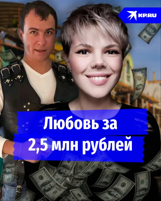 Любовь за 2,5 млн рублей