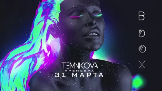 Елена Темникова - Вдох (Интро) | Премьера 31 марта