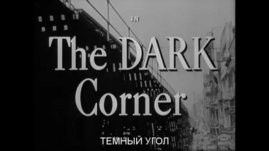 Темный угол / The Dark Corner