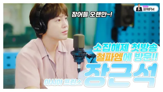 Jang Keun Suk • First broadcast Cheol FM • 2020.06.01 FULL ver