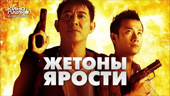 Жетоны ярости (2013) HD kino-az.net Смотреть онлайн фильмы бесплатно