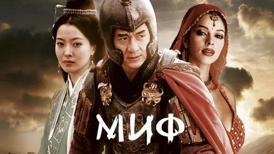 МИФ (2005) ᴴᴰ