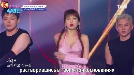 HyunA,  Uhm Jung Hwa -  Come 2 me &  Dreamer (рус. саб)