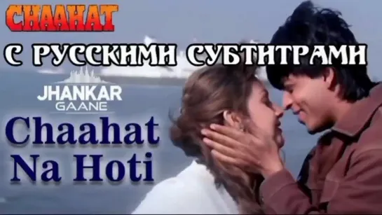 ♥️Chaahat Na Hoti (с рус.суб)Страстная любовь/ Chaahat 1996 г.