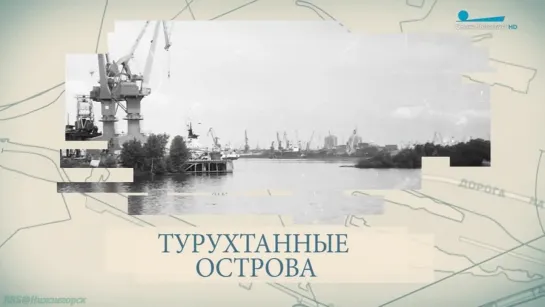 «Малые родины большого Петербурга (193). Турухтанные острова» (Познавательный, история, путешествие, экскурсия)