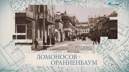 «Малые родины большого Петербурга (179). Ломоносов-Ораниенбаум» (Познавательный, история, путешествие, экскурсия)