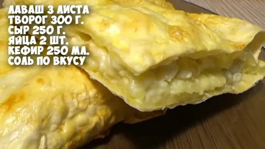 Хачапури из лаваша.Попробуйте. Это вкусно!