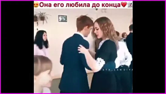 Она любила его до конца