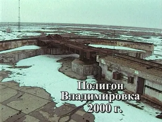 19 из 35 - / Глава 4. Стратегический щит: Буря: Приказано уничтожить! / 2006