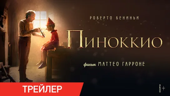 ПИНОККИО | Трейлер | В онлайн-кинотеатрах с 10 июня