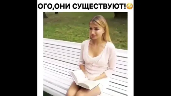 Они существуют