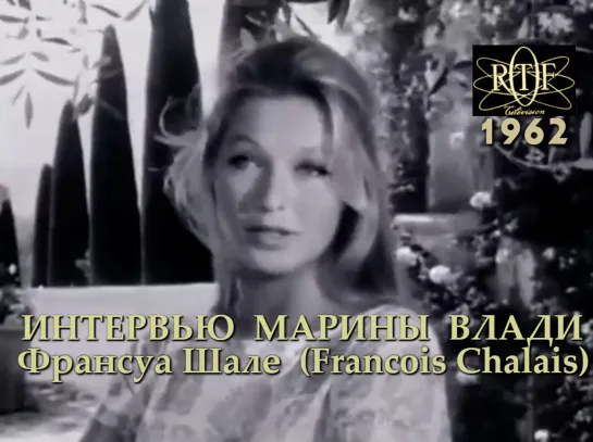 Марина Влади -  Интервью каналу RTF (Франция),  Франсуа Шале, 1962 год