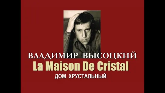 Владимир Высоцкий - La Maison De Cristal (Дом хрустальный)