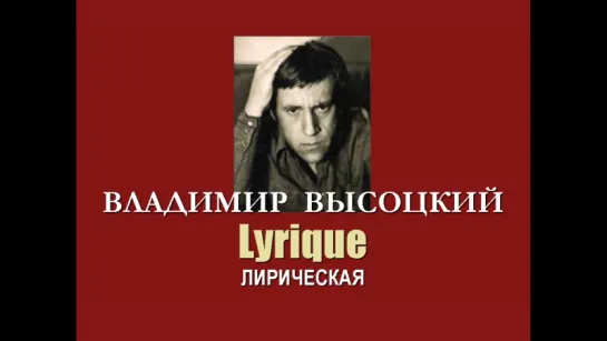 Владимир Высоцкий - Lyrique (Лирическая)