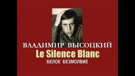 Владимир Высоцкий - Le Silence Blanc (Белое безмолвие)