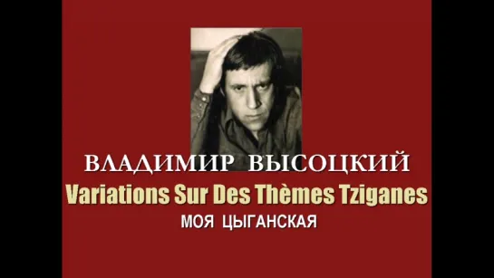 Владимир Высоцкий - Variations Sur Des Thèmes Tziganes (Моя цыганская)