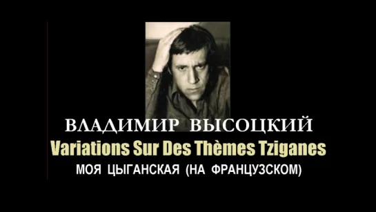 Владимир Высоцкий - Variations Sur Des Thèmes Tziganes «Моя цыганская» (на французском)