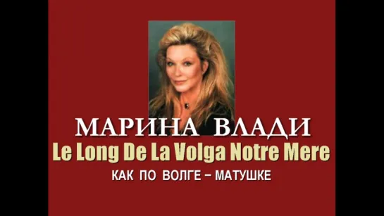 Марина Влади - Le Long De La Volga Notre Mere (Как по Волге-матушке)