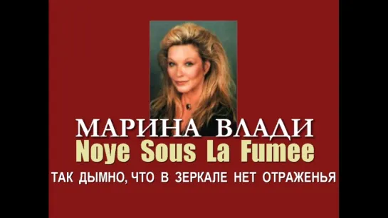 Марина Влади - Noye Sous La Fumee (Так дымно, что в зеркале нет отраженья)