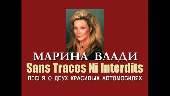 Марина Влади - Sans Traces Ni Interdits (Песня о двух красивых автомобилях)