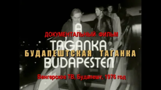 Д/ф «Будапештская Таганка». Съёмки Венгерского ТВ, Будапешт, 1976 г.