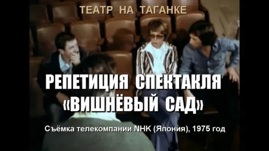 Репетиции спектакля «Вишнёвый сад». Съёмка телекомпании NHK (Япония), 1975 год