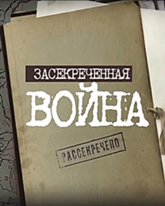 Засекреченная война 16-16