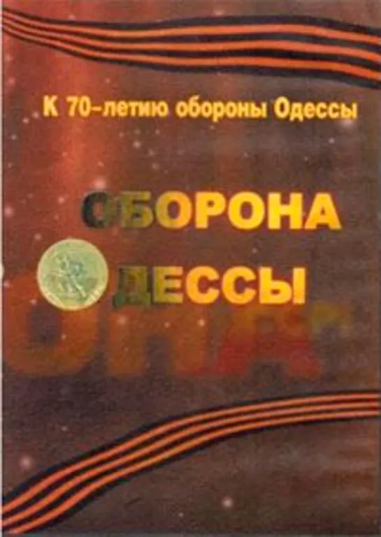 Оборона Одессы 3/5. 3. Передайте просьбу Ставки...