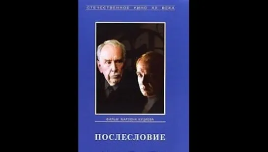 ПОСЛЕСЛОВИЕ по роману Юрия Пахомова Тесть приехал 1983