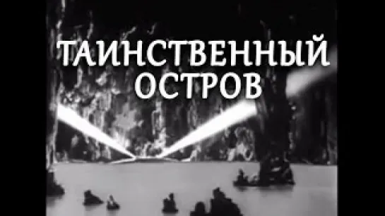 Таинственный остров (1941) - приключения реж Эдуард Пенцлин