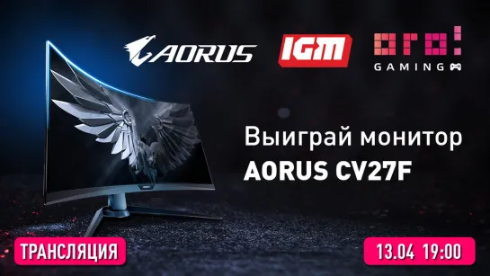 Розыгрыш GIGABYTE AORUS CV27F [IGM + ОГО!]