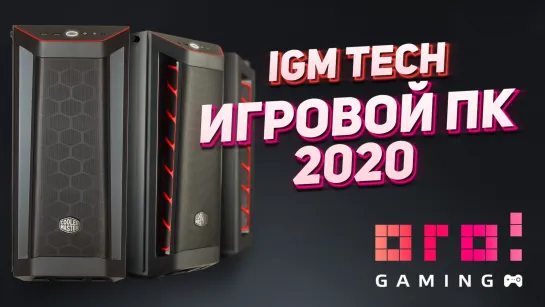 IGM Tech - Игровой ПК 2020 [ОГО! Gaming]