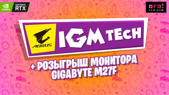 IGM Tech + розыгрыш монитора GIGABYTE M27F!