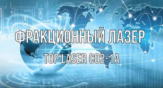 Фракционный лазер TOP Laser СО2-1А