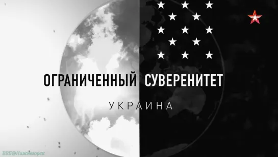 «Ограниченный суверенитет: Украина» (Документальный, история, политика, исследования, "ЗВЕЗДА", 2019)