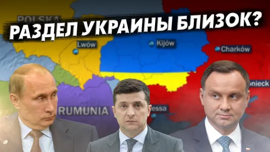 “Уже поделили” - Польша создаст прокси-государство на Украине?