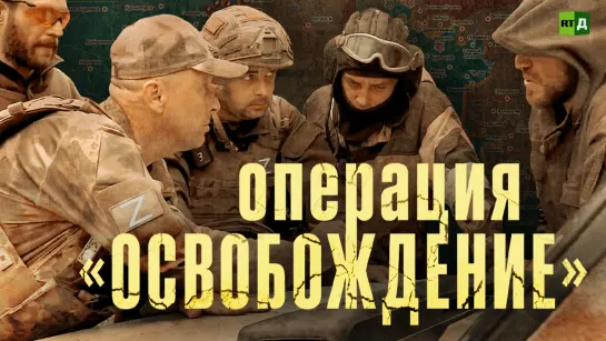 Операция «освобождение»