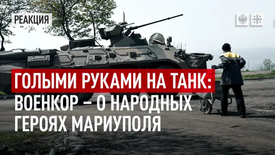 Голыми руками на танк: Военкор - о народных героях Мариуполя