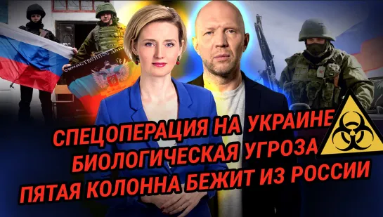 СПЕЦОПЕРАЦИЯ НА УКРАИНЕ. БИОЛОГИЧЕСКАЯ УГРОЗА. ПЯТАЯ КОЛОННА БЕЖИТ ИЗ РОССИИ